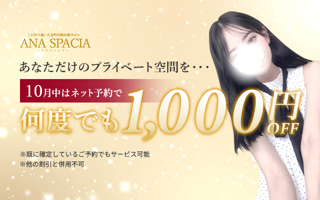◆10月中はネット予約で何度でも1000円オフ◆
