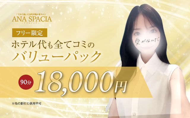 フリー限定 ホテル代も全てコミのバリューパック90分18000円